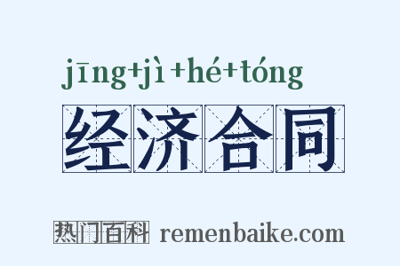 经济合同是什么意思的图片